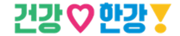 건강(하트)한강!