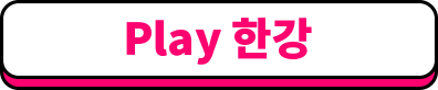 Play 한강