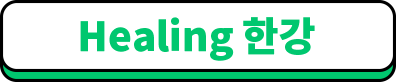 Healing 한강