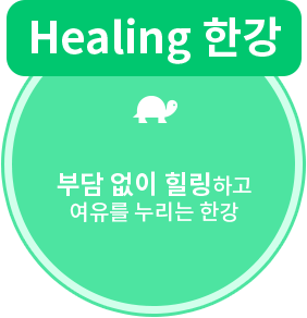Healing 한강 : 부담 없이 힐링하고 여유를 누리는 한강