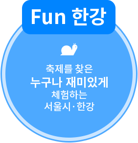 Fun 한강 : 축제를 찾은 누구나 재미있게 체험하는 서울시·한강